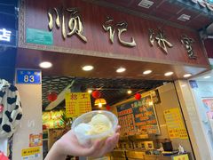 门面-顺记冰室(宝华路店)