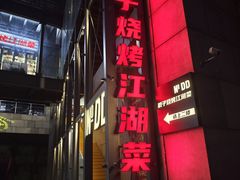 -No.DD戳子烧烤·江湖菜(北京总店)