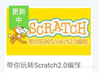 玩转少儿编程，容易上手的Scratch2.0软件挺有趣的。