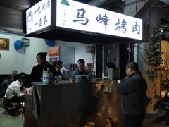 -清真·马峰烤肉(小学习北巷店)