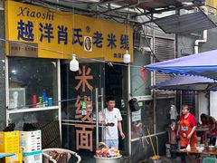 -越洋肖氏老米线(杨家坪店)