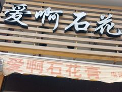 门面-爱啊石花膏