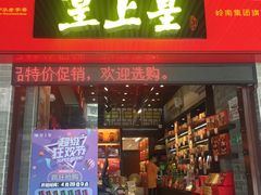 门面-皇上皇腊味店(下九路店)