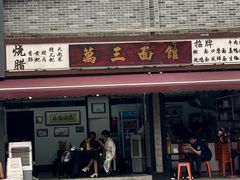 -万三面馆(青龙正街太古里店)