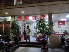-蜀都餐厅(凤池店)