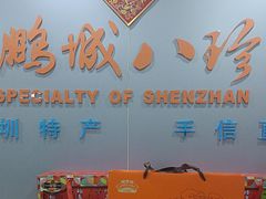 -鹏城八珍深圳特产手信(罗湖店)