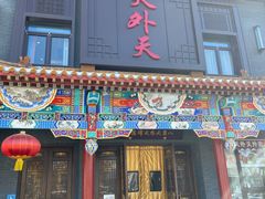 -天外天烤鸭店(八角店)