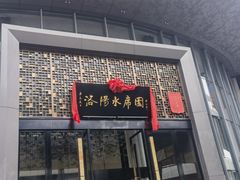 -洛阳水席园