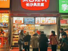 -黑色经典臭豆腐·湖南特产(步行街店)