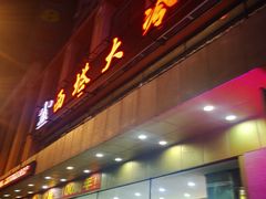门面-西塔大冷面(市府大路店)