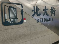 -北大街(地铁站)