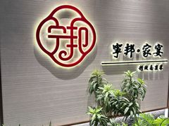 -宁邦·家宴·南京菜(红山动物园店)