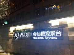 -WFC会仙楼观景台