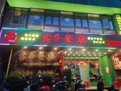 -露莎餐厅(得胜沙店)