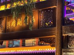 -南门涮肉(通州大船店)