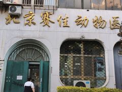 -北京赛佳动物医院