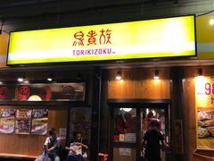 -鸟贵族(天王寺北口店)