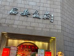-西安饭庄·非遗陕菜(钟楼店)