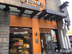 门面-詹记桃酥(包河万达店)