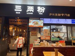 门面-三两粉(深圳龙华上塘店)