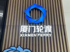 -厦门邮轮中心厦鼓码头(轮渡站)