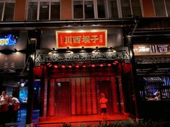 门面-川西坝子火锅(清江东路3.0直营店)