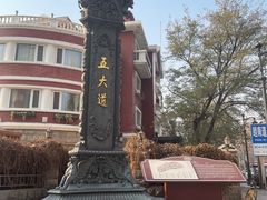 -天津五大道文化旅游区