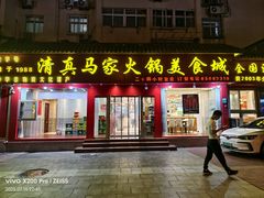 -清真·马家火锅美食城(镇江北路店)