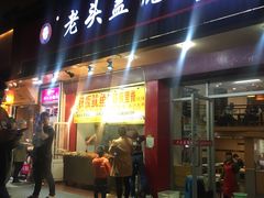 门面-老头盖浇饭(南京新街口明瓦廊宏光酒店店)