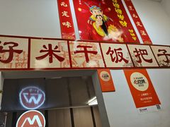-刘小忙把子肉(北园大街总店)