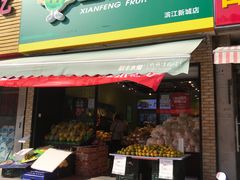 -鲜丰水果(滨江新城店)