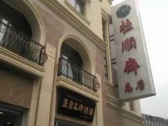 -芦庄子桂顺斋(和平路总店)