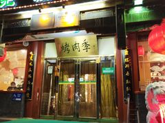 -烤肉季饭庄