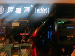 -胖哥俩肉蟹煲(爱琴海购物公园店)