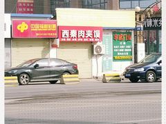 -西秦肉夹馍(中铁·尚都城店)
