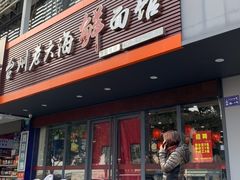 门面-台州老六海鲜面馆(上南总店)
