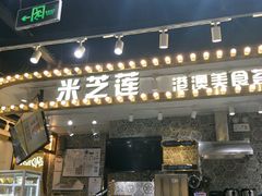门面-美芝莲(领展购物广场中关村店)