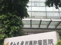 -中山大学附属肿瘤医院体检中心