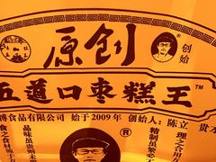 -五道口枣糕王(原创总店)