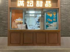 -满记甜品(湖滨店)