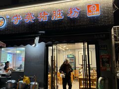 -守英猪脏粉(仓桥街店)