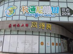 -同得兴面馆.苏式面.三虾面(园区店)