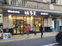 门面-味多美(民星路店)