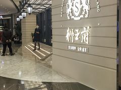 -狮王府淮扬菜(万象城店)