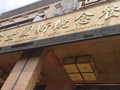 -聚丰园•湖鲜餐厅(阿红私房菜梅石路店)