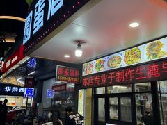 -圆蛋酒料•生腌(开元路店)