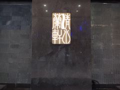 门面-清水蘭軒
