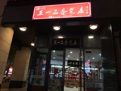 -王一品斋笔庄(总店)