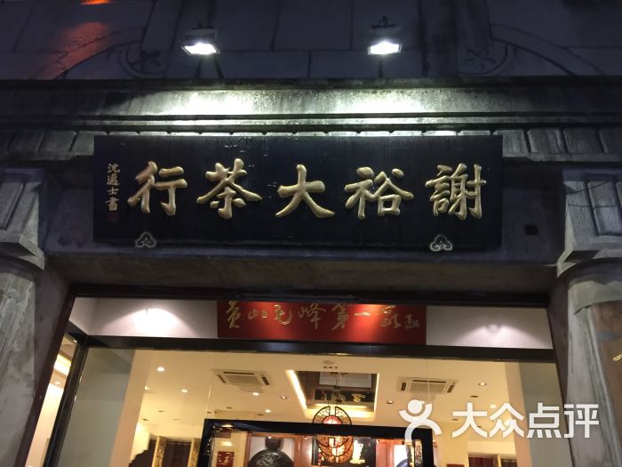 谢裕大茶行(滨江路店)图片 第62张