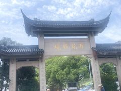 -雨花胜境